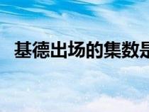 基德出场的集数是多少（基德出场的集数）