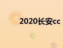 2020长安cc（长安cc是什么意思）