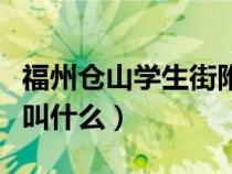 福州仓山学生街附近酒楼（福州仓山学生街站叫什么）