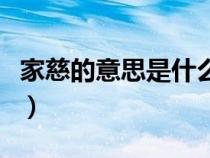 家慈的意思是什么意思（家慈是对什么的称呼）