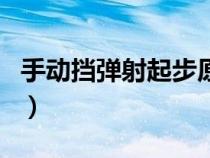 手动挡弹射起步原理（手动挡弹射起步伤车吗）