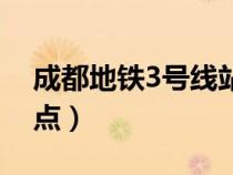 成都地铁3号线站点图片（成都地铁3号线站点）