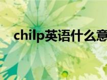 chilp英语什么意思（英语chill什么意思）