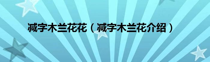 减字木兰花花（减字木兰花介绍）
