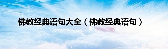 佛教经典语句大全（佛教经典语句）