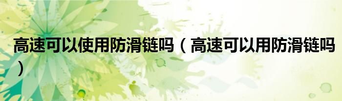 高速可以使用防滑链吗（高速可以用防滑链吗）
