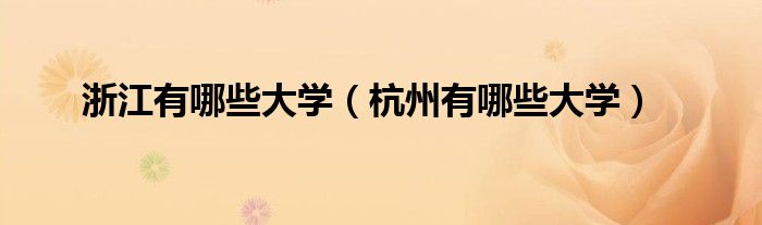 浙江有哪些大学（杭州有哪些大学）