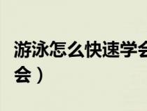 游泳怎么快速学会手部动作（游泳怎么快速学会）