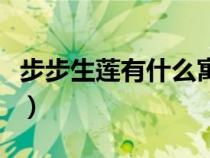 步步生莲有什么寓意（步步生莲的寓意和象征）