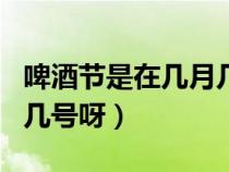 啤酒节是在几月几号呀英语（啤酒节是在几月几号呀）