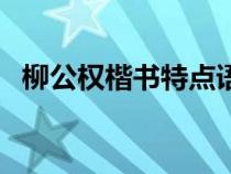 柳公权楷书特点语文书（柳公权楷书特点）