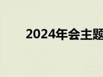 2024年会主题标语（年会主题标语）