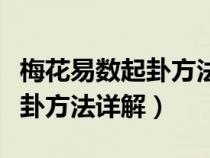 梅花易数起卦方法详解视频教程（梅花易数起卦方法详解）
