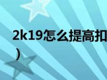2k19怎么提高扣篮倾向（nba2k19怎么扣篮）