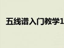 五线谱入门教学12345（五线谱入门教学）