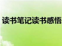 读书笔记读书感悟怎么写（读书感悟怎么写）