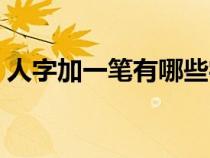 人字加一笔有哪些字（日字加一笔有哪些字）