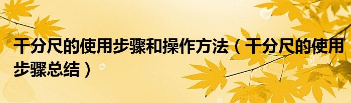 千分尺的使用步骤和操作方法（千分尺的使用步骤总结）