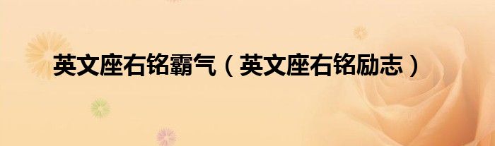 英文座右铭霸气（英文座右铭励志）