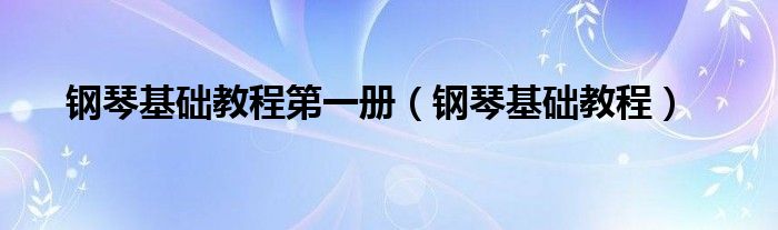 钢琴基础教程第一册（钢琴基础教程）