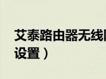 艾泰路由器无线网设置（艾泰d915w路由器设置）