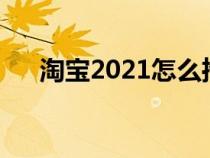 淘宝2021怎么推广（怎么做淘宝推广）