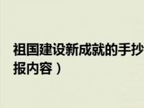 祖国建设新成就的手抄报简单又漂亮（祖国建设新成就手抄报内容）