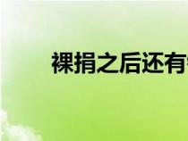 裸捐之后还有钱吗（裸捐是啥意思）