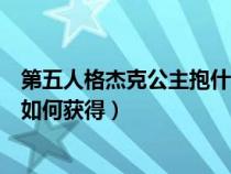第五人格杰克公主抱什么时候可以买(第五人格杰克公主抱如何获得) 第五人格杰克公主抱什么时候可以买(第五人格杰克公主抱如何获得)