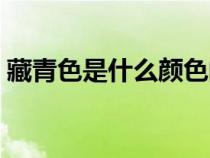 藏青色是什么颜色的图片（青色是什么颜色）