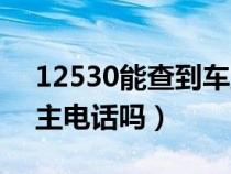 12530能查到车主电话吗(12580可以查车主电话吗) 12530能查到车主电话吗(12580可以查车主电话吗)