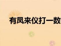 有凤来仪打一数字（有凤来仪什么意思）