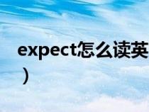 expect怎么读英文发音（英语expect怎么读）