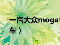 一汽大众mogatan（mogatan大众是什么车）