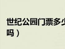 世纪公园门票多少钱一张（世纪公园门票免费吗）