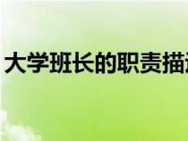 大学班长的职责描述50字（大学班长的职责）