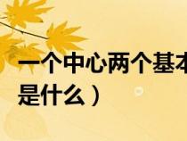 一个中心两个基本点指的是什么（三个有利于是什么）