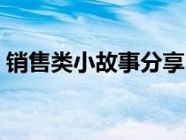 销售类小故事分享（独特的销售小故事感悟）