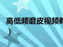 高低频磨皮视频教程（高低频磨皮的三种方法）