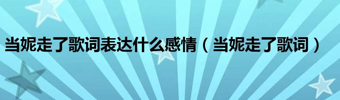 当妮走了歌词表达什么感情（当妮走了歌词）