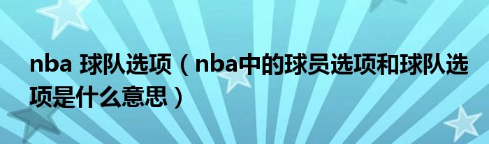 nba 球队选项（nba中的球员选项和球队选项是什么意思）