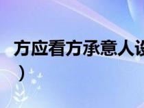 方应看方承意人设（方应看为什么改名方承意）