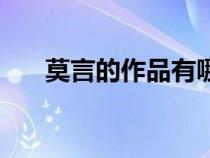 莫言的作品有哪些（莫言作品有哪些）
