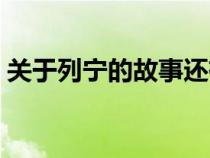 关于列宁的故事还有哪些（关于列宁的故事）