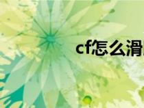 cf怎么滑跳（cf怎么滑步）
