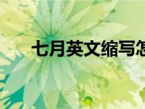 七月英文缩写怎么写（七月英文缩写）