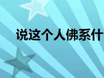 说这个人佛系什么意思（佛系什么意思）