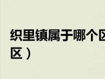 织里镇属于哪个区牛仔碎布（织里镇属于哪个区）