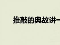 推敲的典故讲一下（推敲的典故介绍）