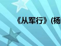 《从军行》(杨炯)（从军行杨炯原文）